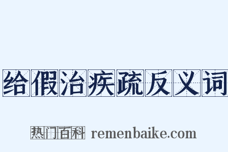给假治疾疏反义词是什么意思的图片